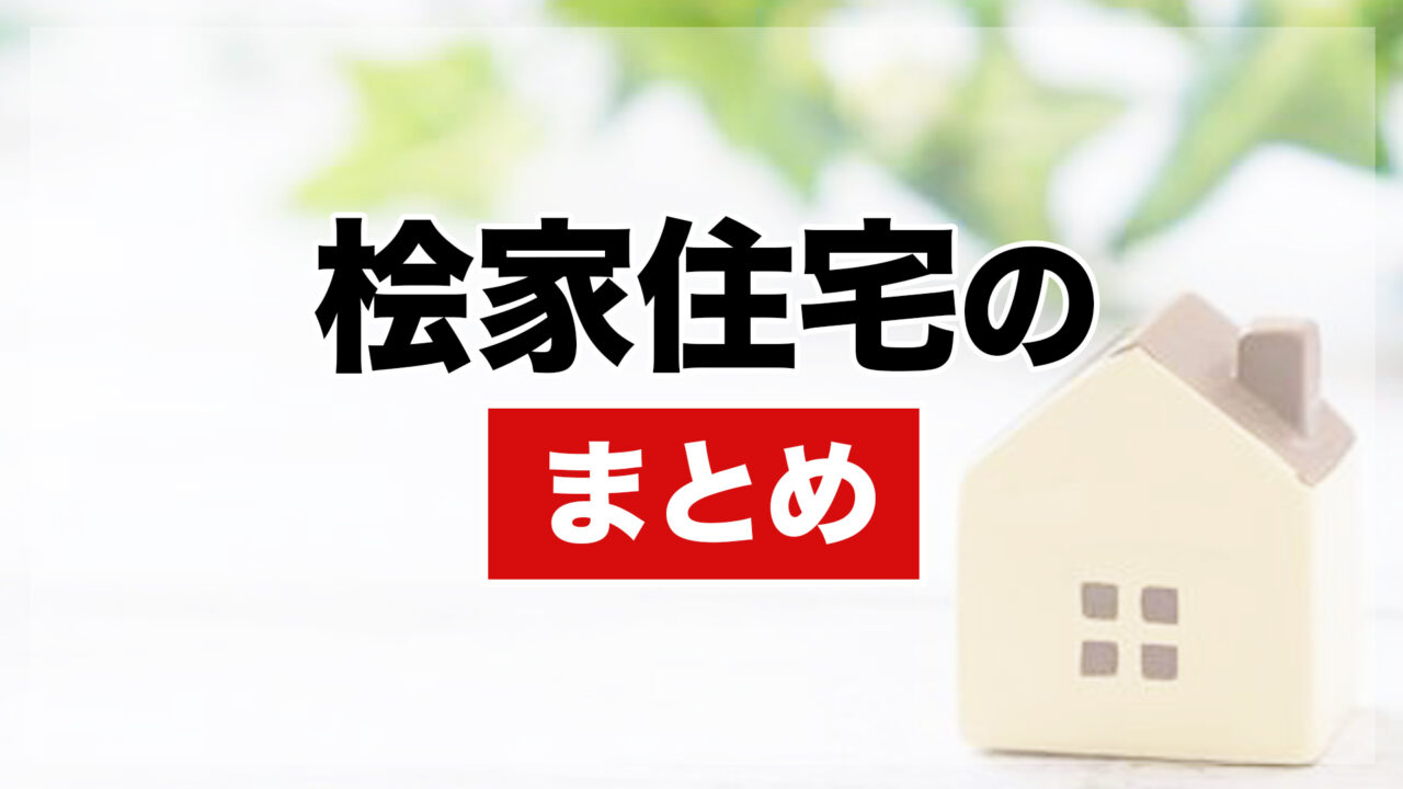 桧家住宅のまとめ