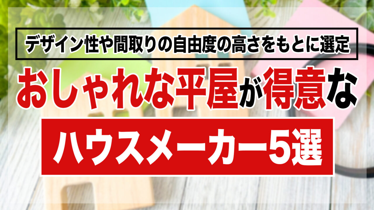 おしゃれな平屋が得意なハウスメーカー5選