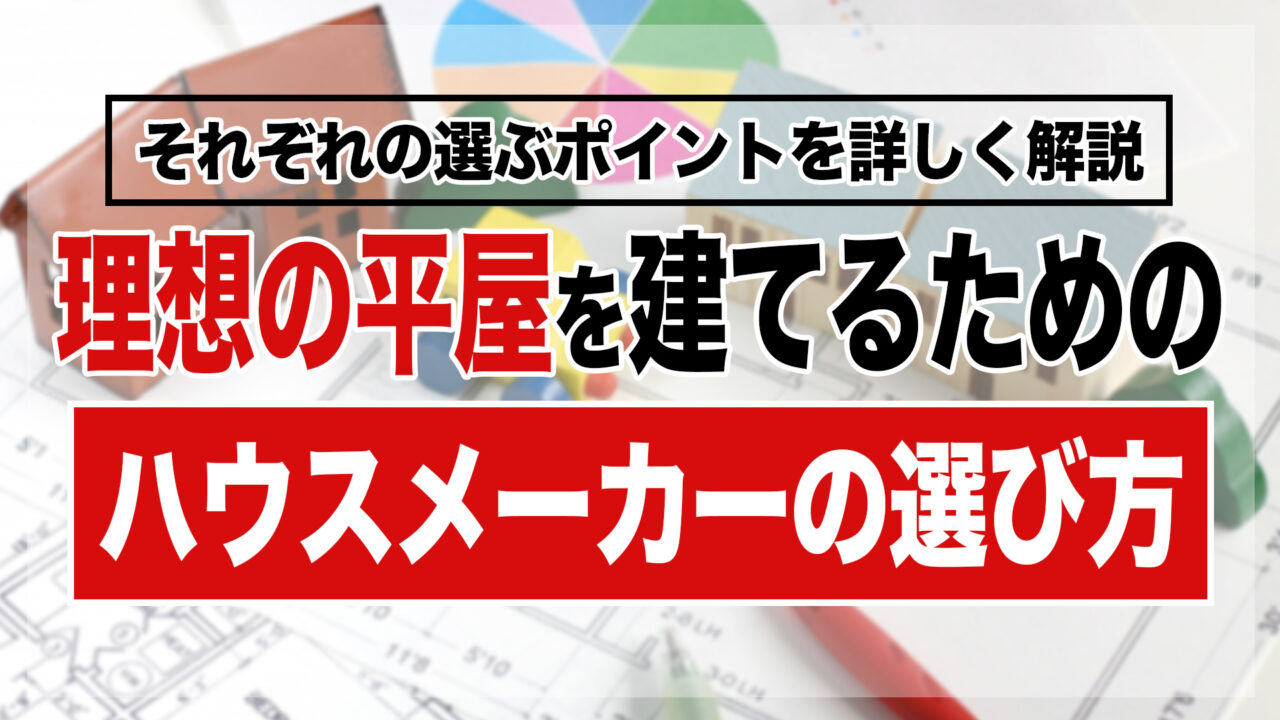 理想の平屋を建てるためのハウスメーカーの選び方