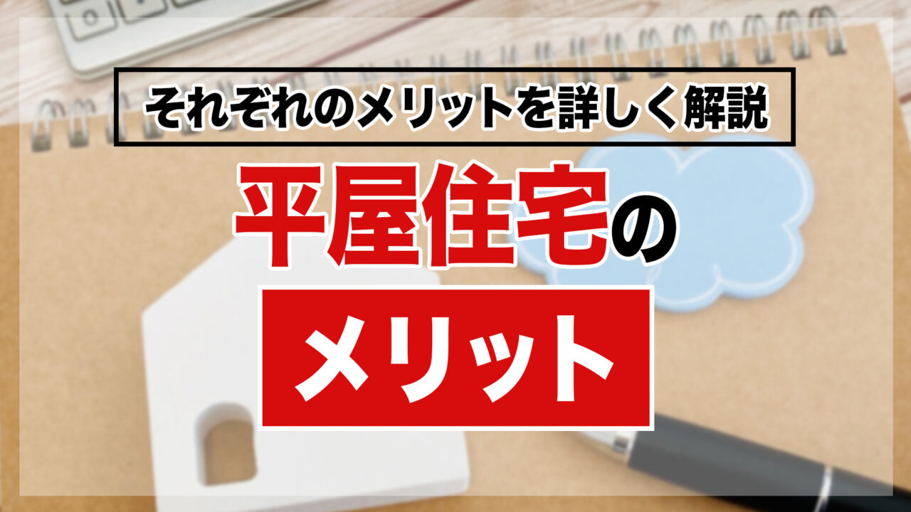 平屋住宅のメリット