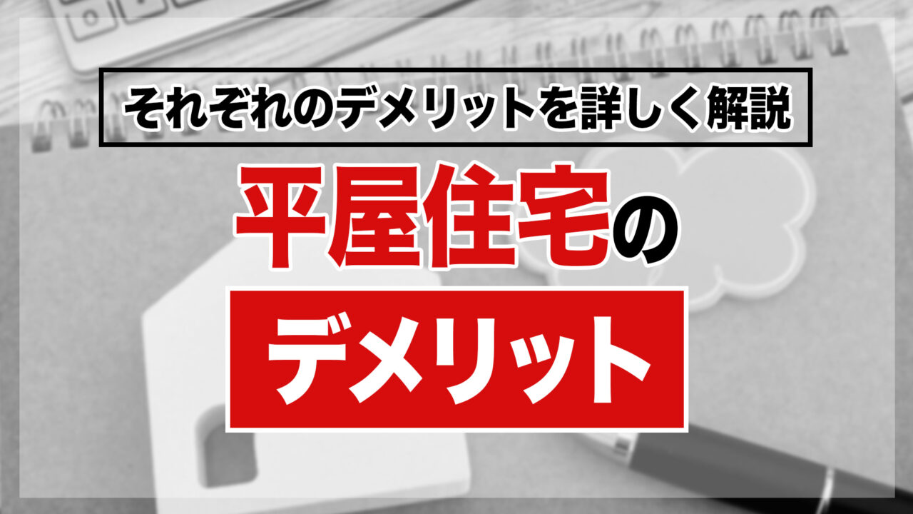 平屋住宅のデメリット