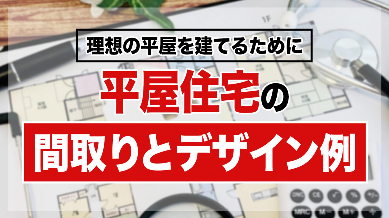 平屋住宅の間取りとデザイン例
