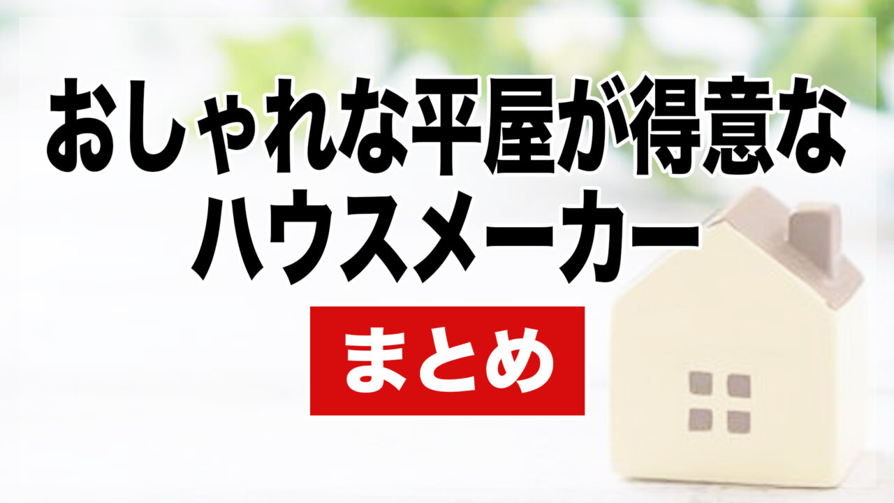 おしゃれな平屋が得意なハウスメーカー5選 まとめ