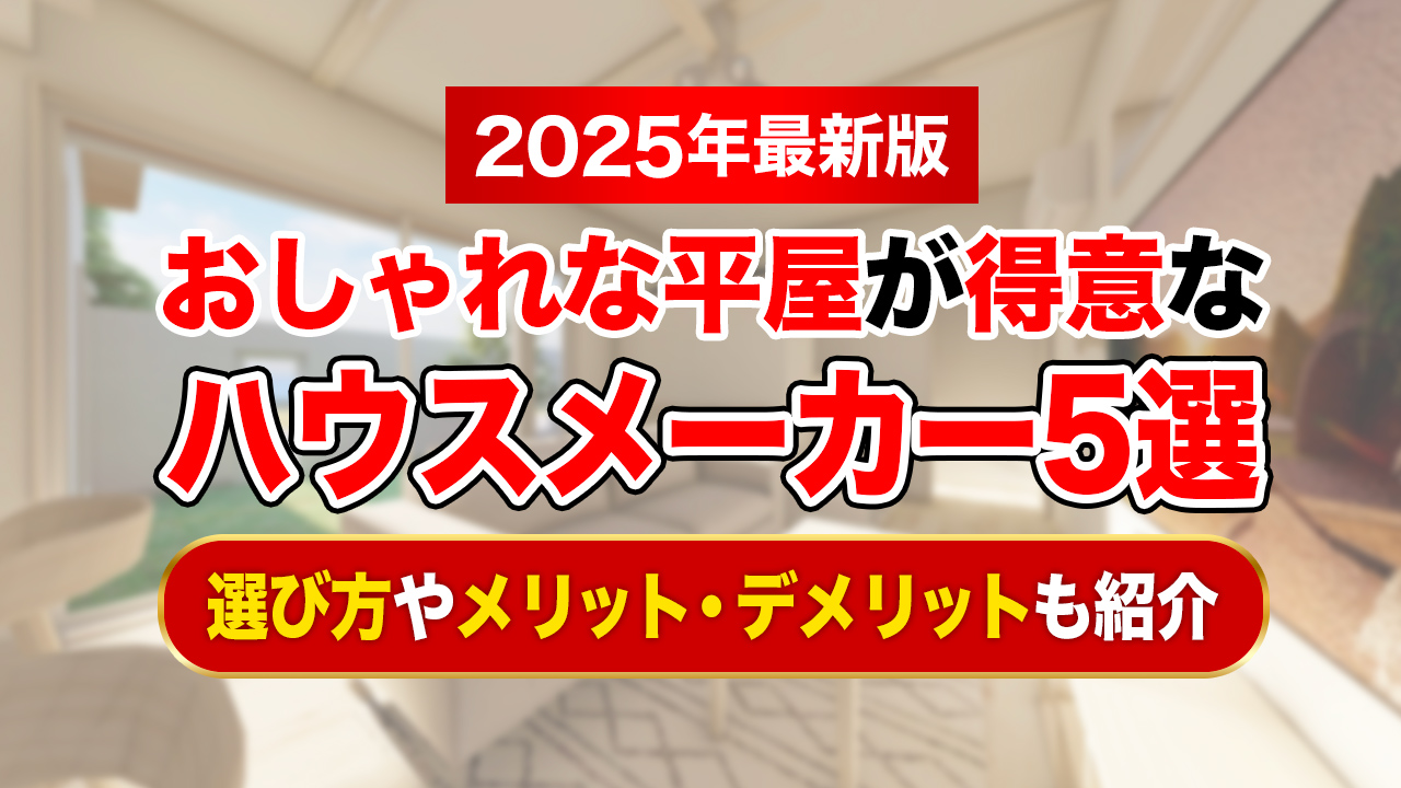 おしゃれな平屋が得意なハウスメーカー5選｜選び方やメリット・デメリットも紹介