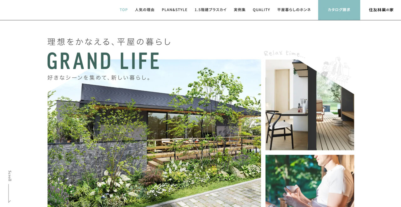 おしゃれな平屋が得意なハウスメーカー 住友林業