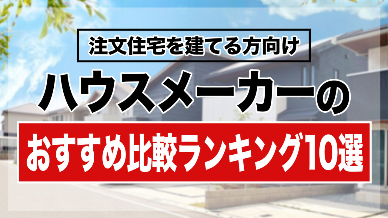 ハウスメーカーのおすすめ比較ランキング10選