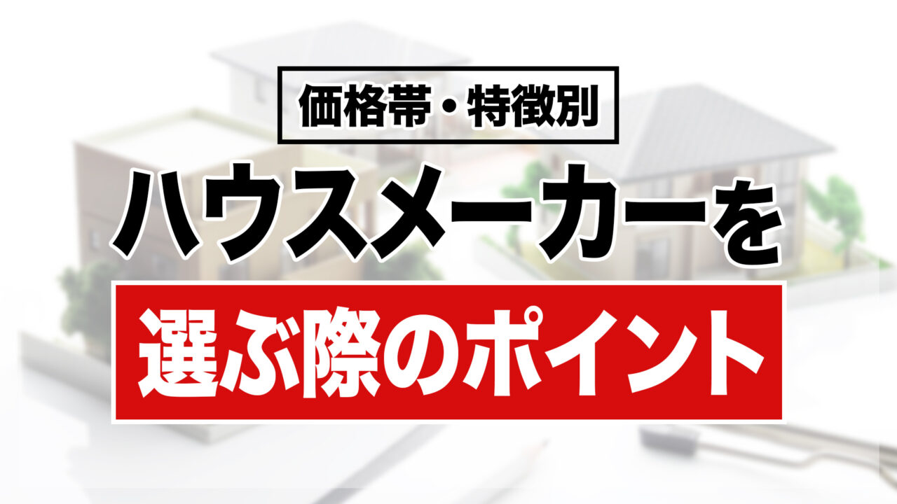 価格帯・特徴別おすすめハウスメーカーランキング一覧
