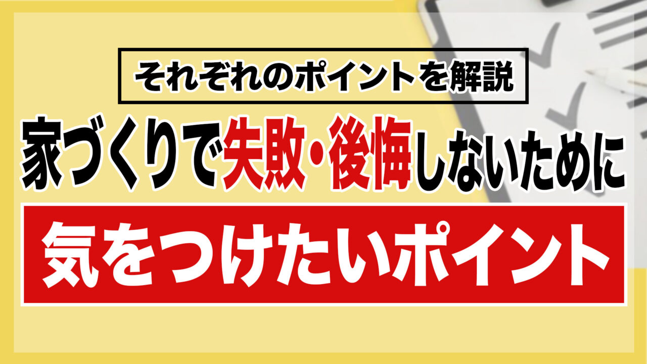 家づくりで失敗・後悔しないために気をつけたいポイント