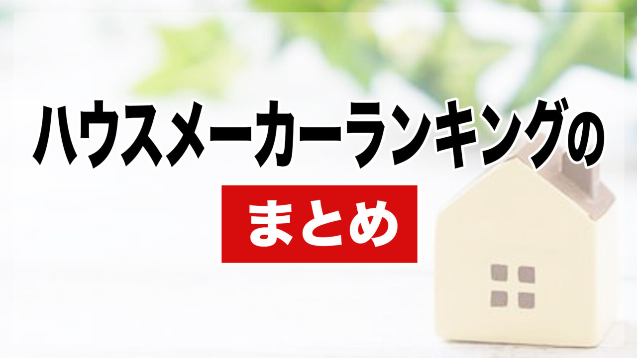 ハウスメーカーランキングのまとめ