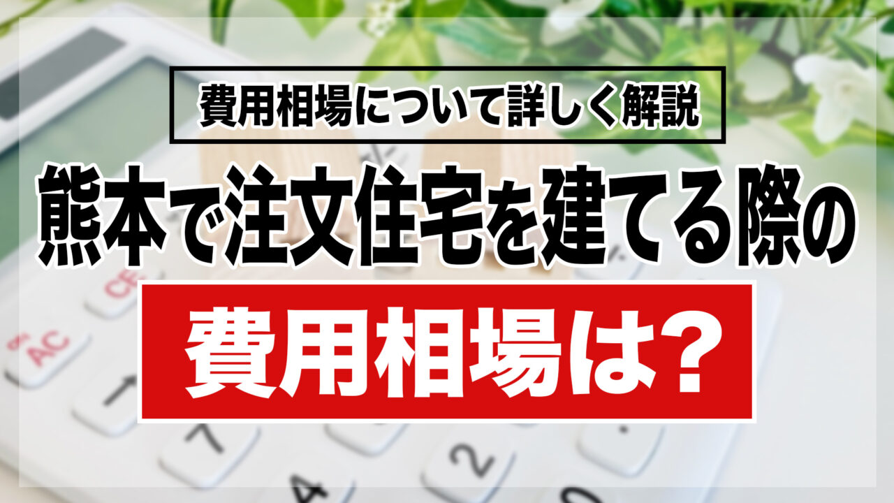 熊本で注文住宅を建てる際の費用相場は約4,372万円
