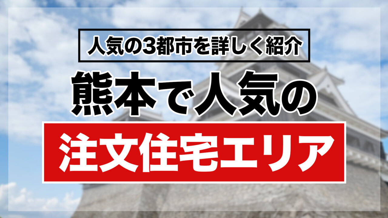 熊本で人気の注文住宅エリア