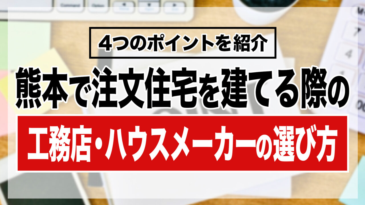 熊本で注文住宅を建てる際の工務店・ハウスメーカーの選び方