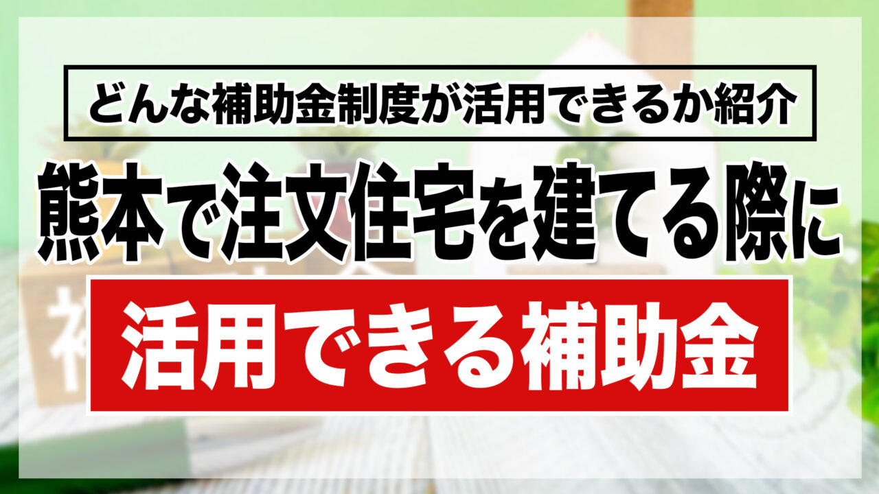 熊本で注文住宅を建てる際に活用できる補助金