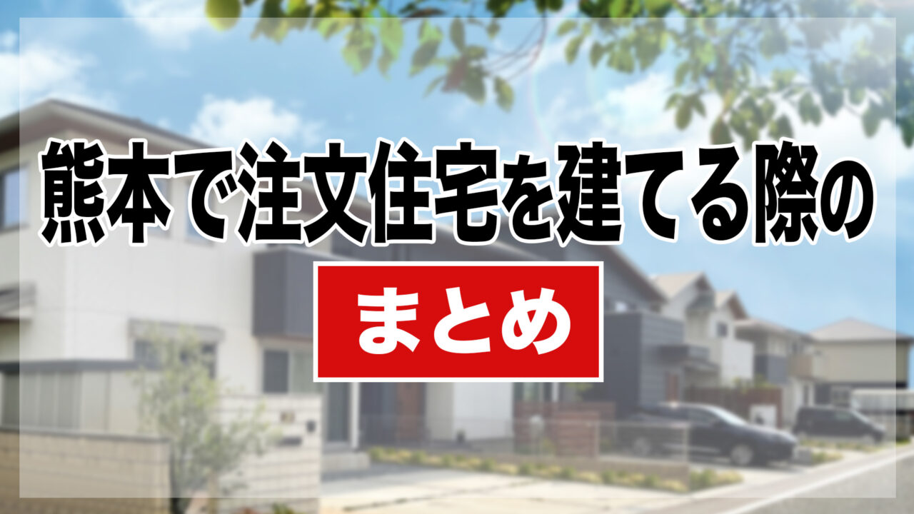 熊本で注文住宅を建てる際のまとめ