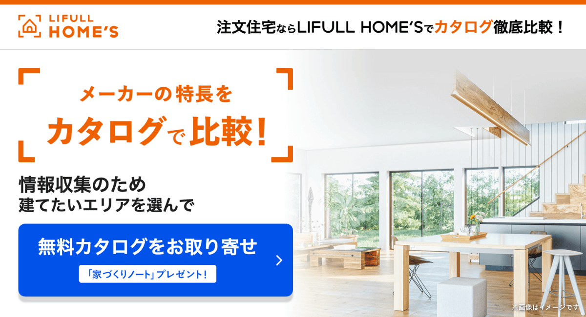 LIFULL HOME'Sでカタログ請求
