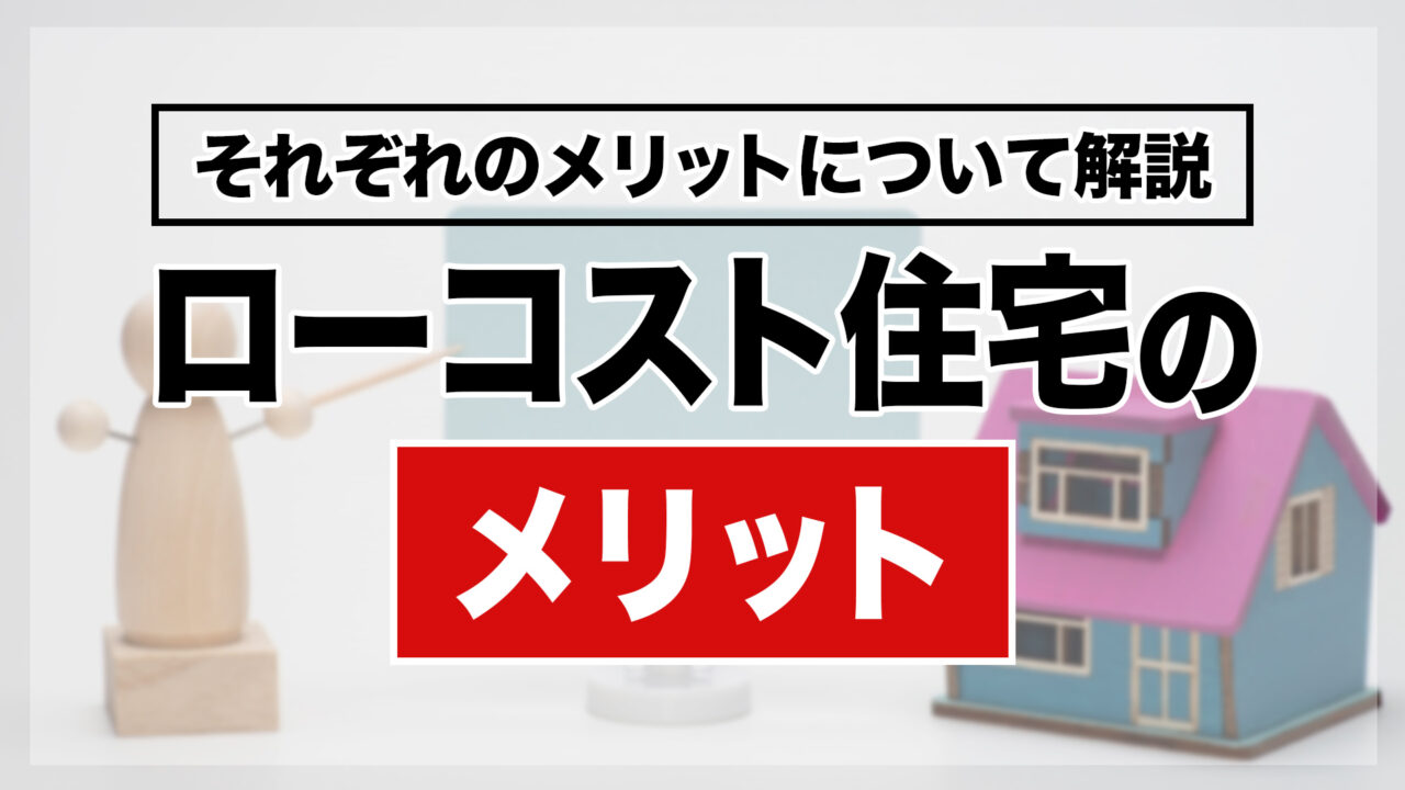 ローコスト住宅のメリット