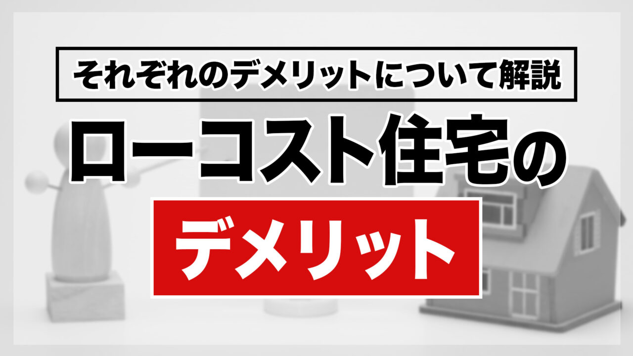 ローコスト住宅のデメリット