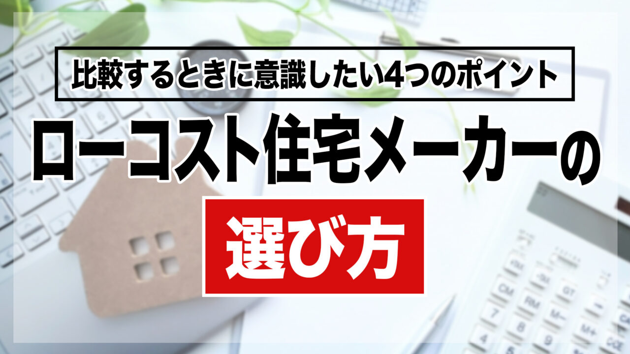 ローコスト住宅メーカーの選び方