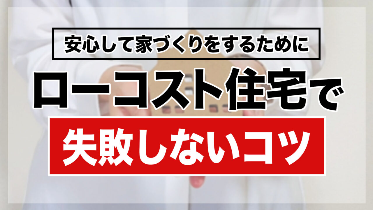 ローコスト住宅で失敗しないコツ