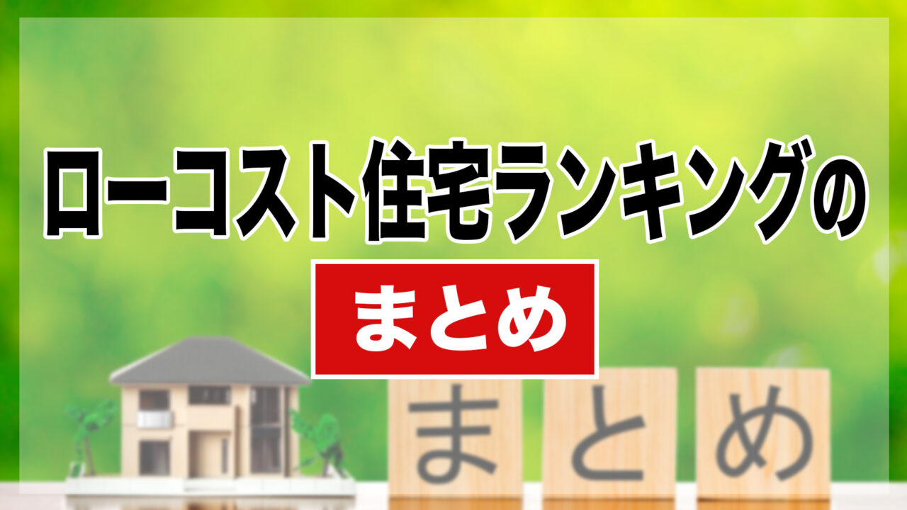 ローコスト住宅ランキング まとめ