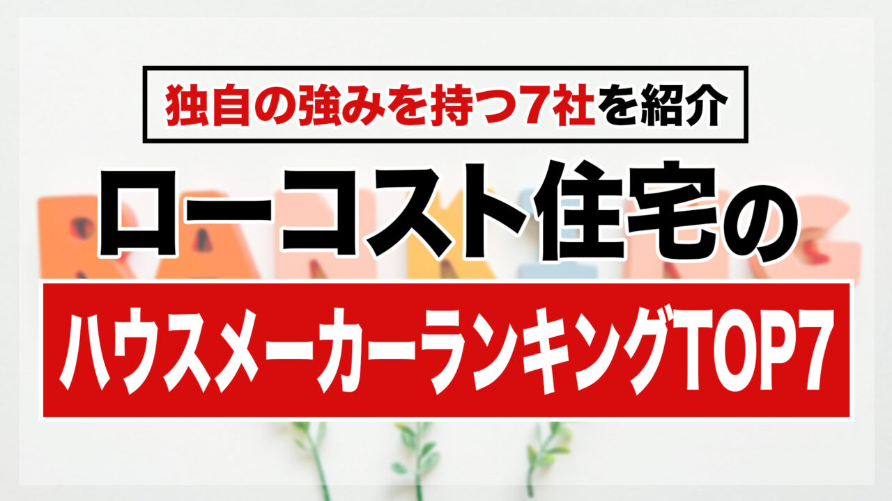 ローコスト住宅のハウスメーカーランキングTOP7