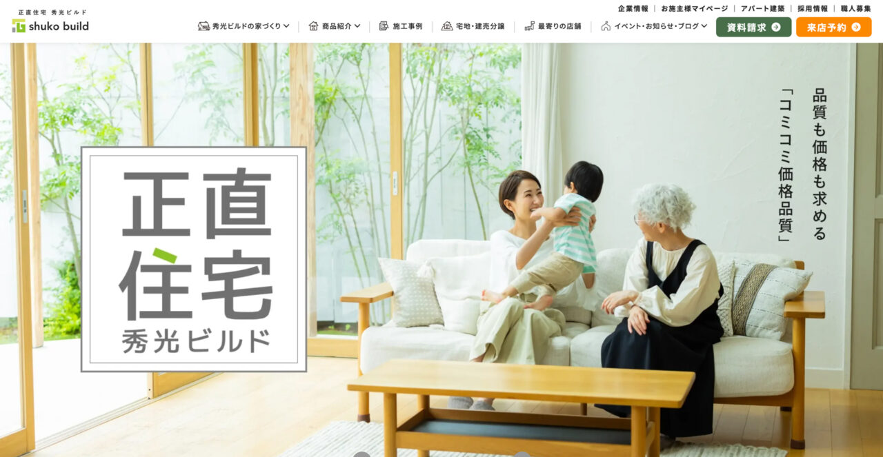 ローコスト住宅ランキング 秀光ビルド