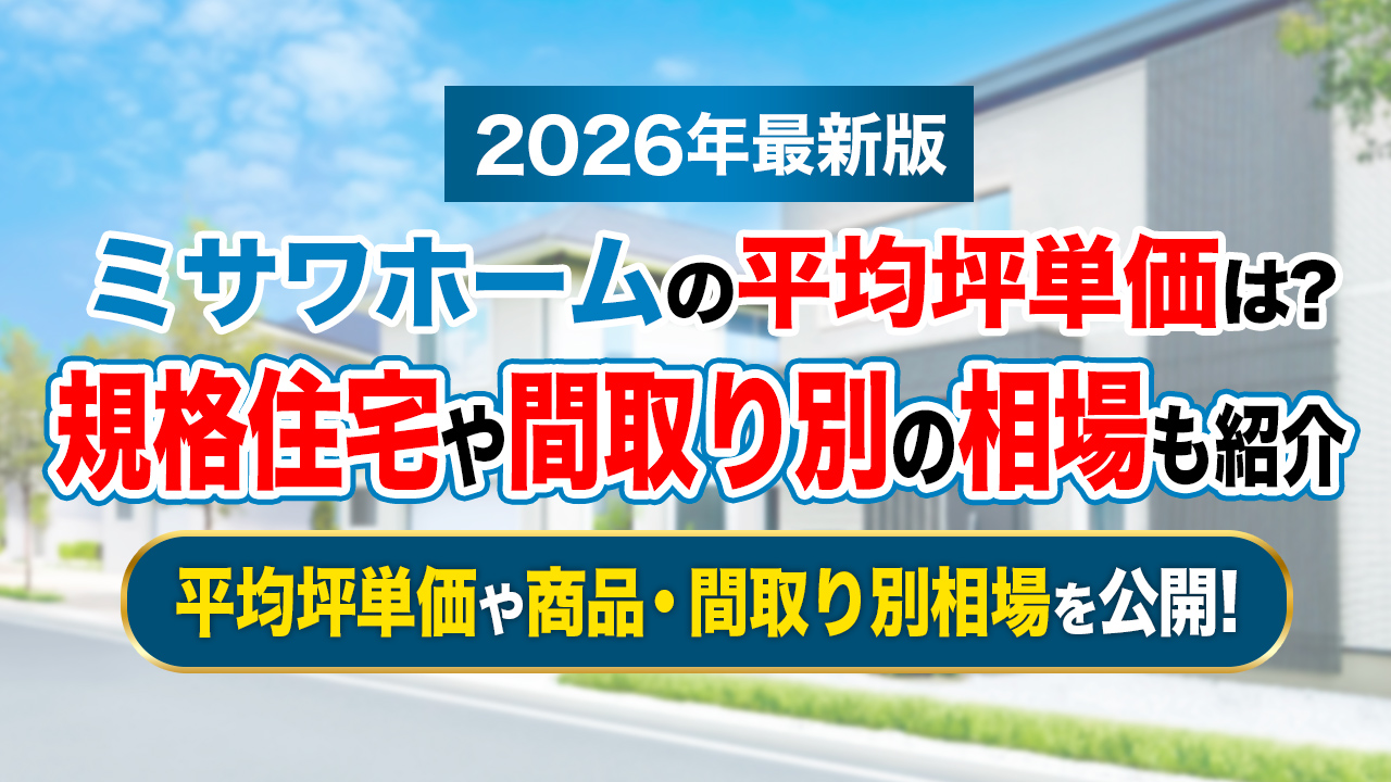 【2026年最新】ミサワホームの坪単価は60万円~150万円!規格住宅や間取り別の相場も紹介
