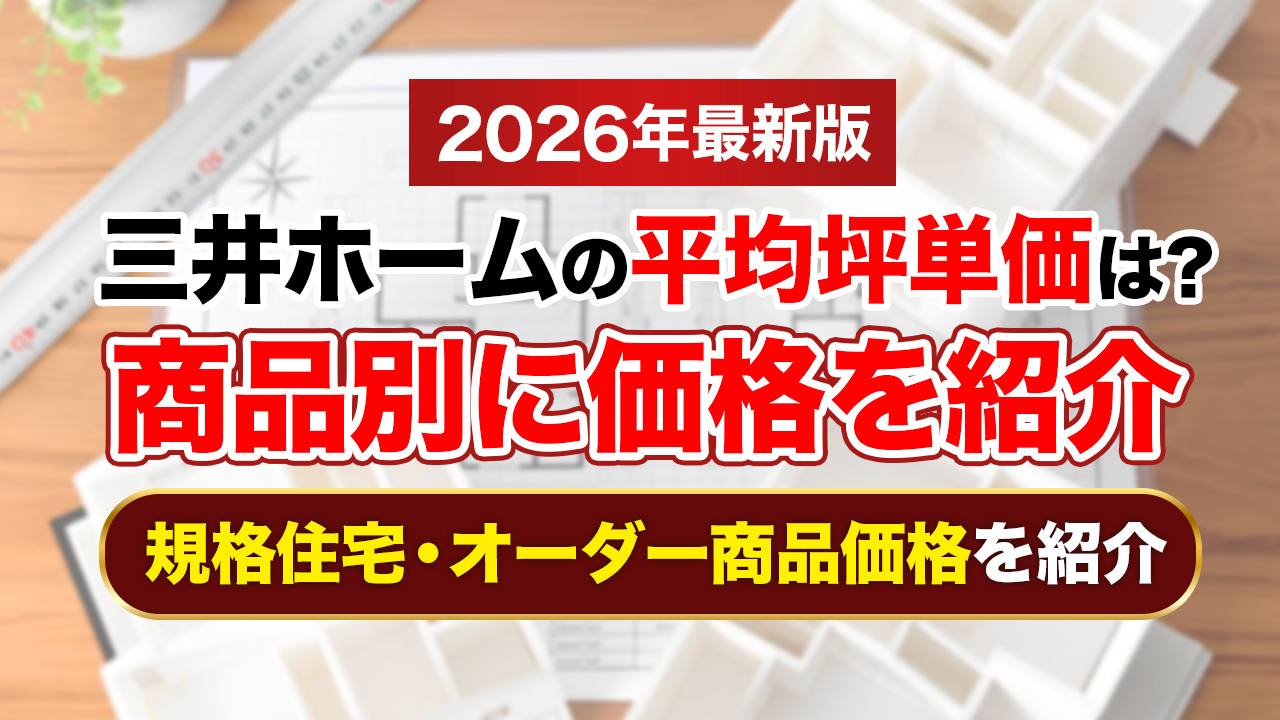 【2026年最新】三井ホームの平均坪単価は約85万〜125万円！規格住宅やオーダーなど商品別価格も紹介