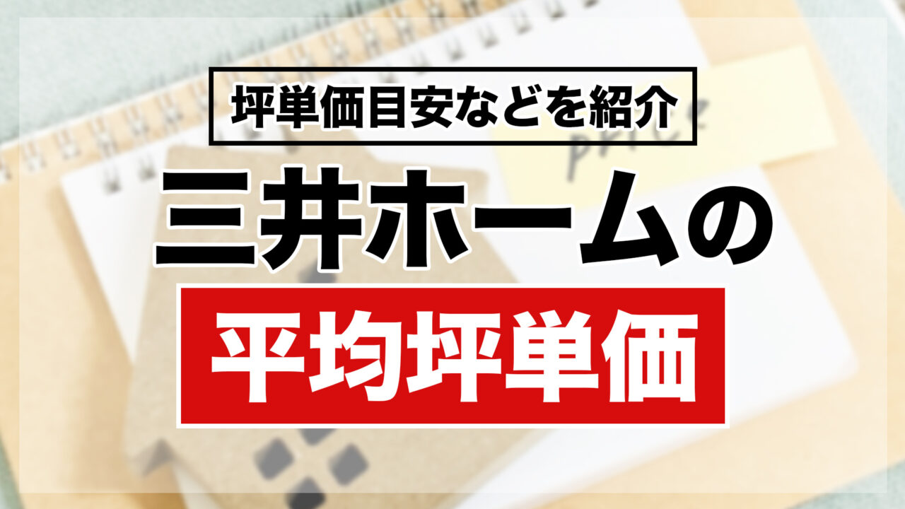 三井ホームの平均坪単価
