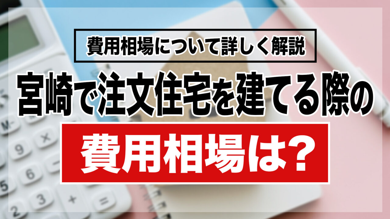 宮崎で注文住宅を建てる際の費用相場は約4,638万円