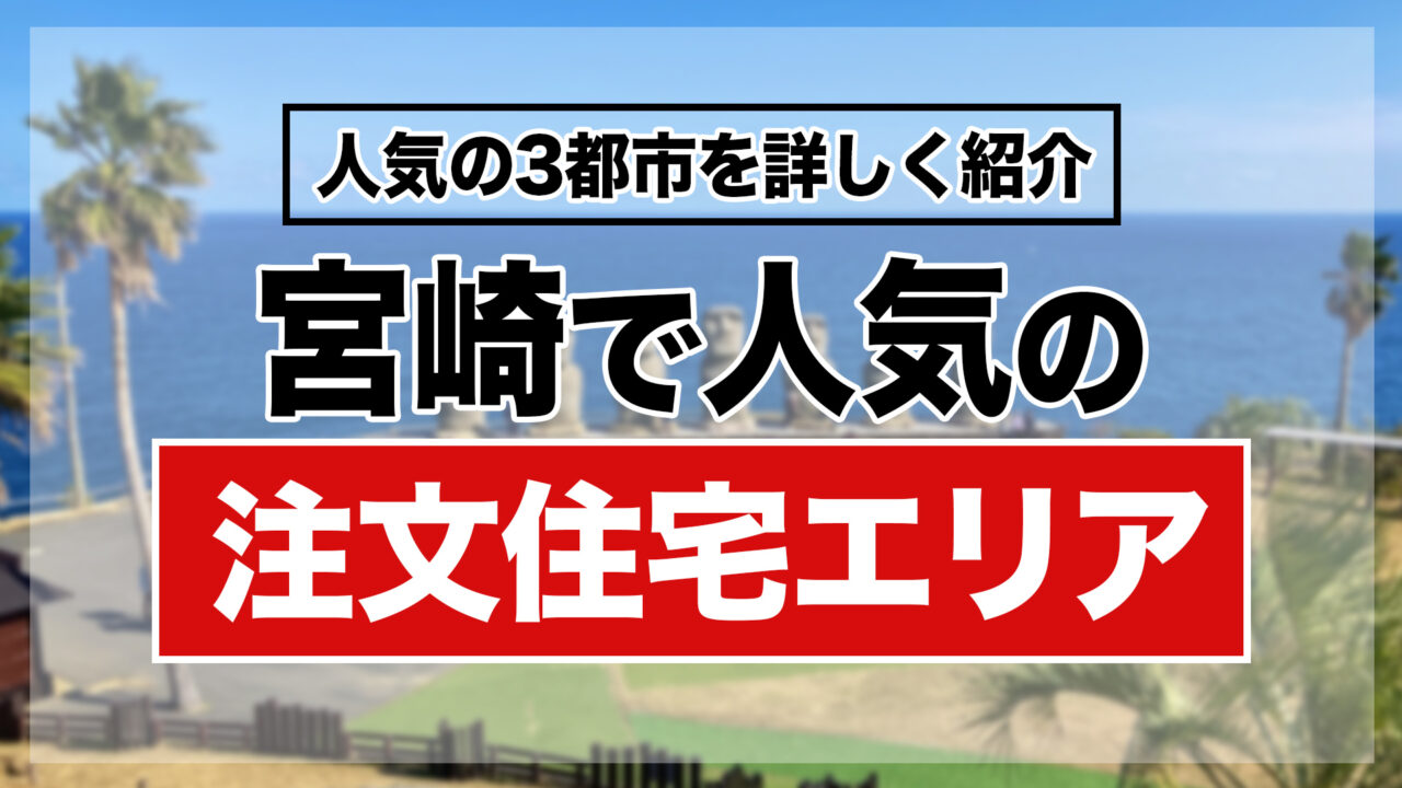 宮崎で人気の注文住宅エリア
