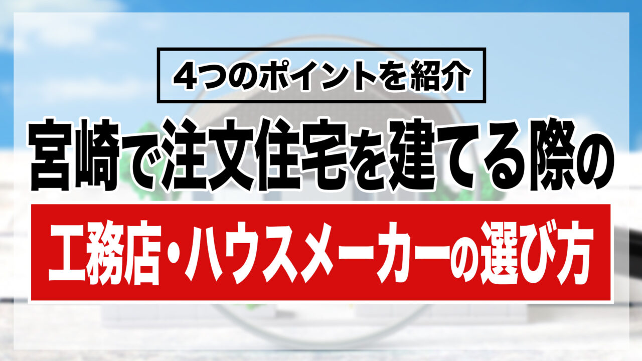 宮崎で注文住宅を建てる際の工務店・ハウスメーカーの選び方