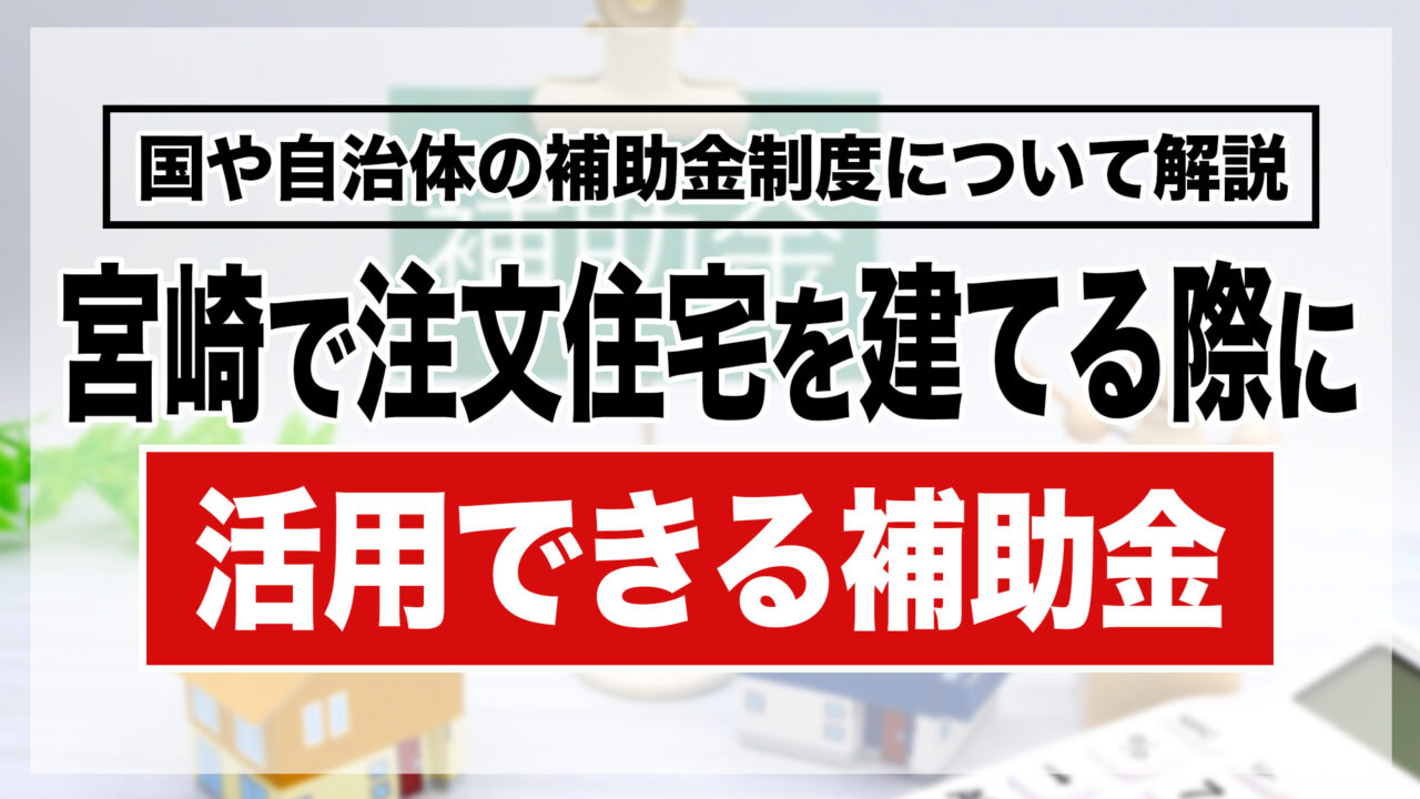 宮崎で注文住宅を建てる際に活用できる補助金