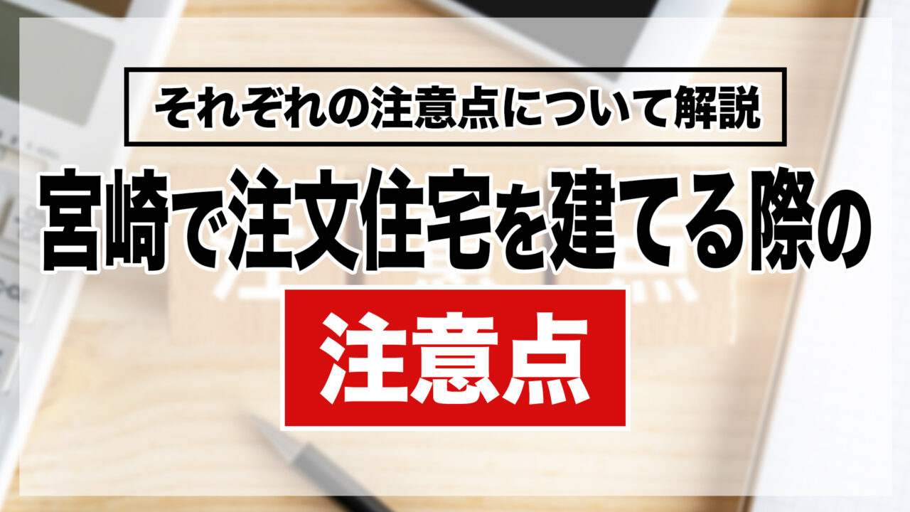 宮崎で注文住宅を建てる際の注意点