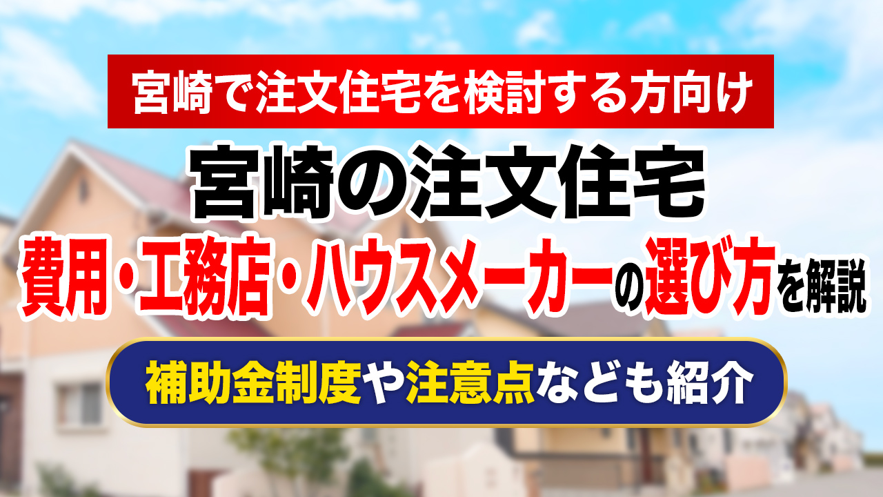 宮崎で注文住宅を建てる際の費用は？人気エリアや補助金についても解説