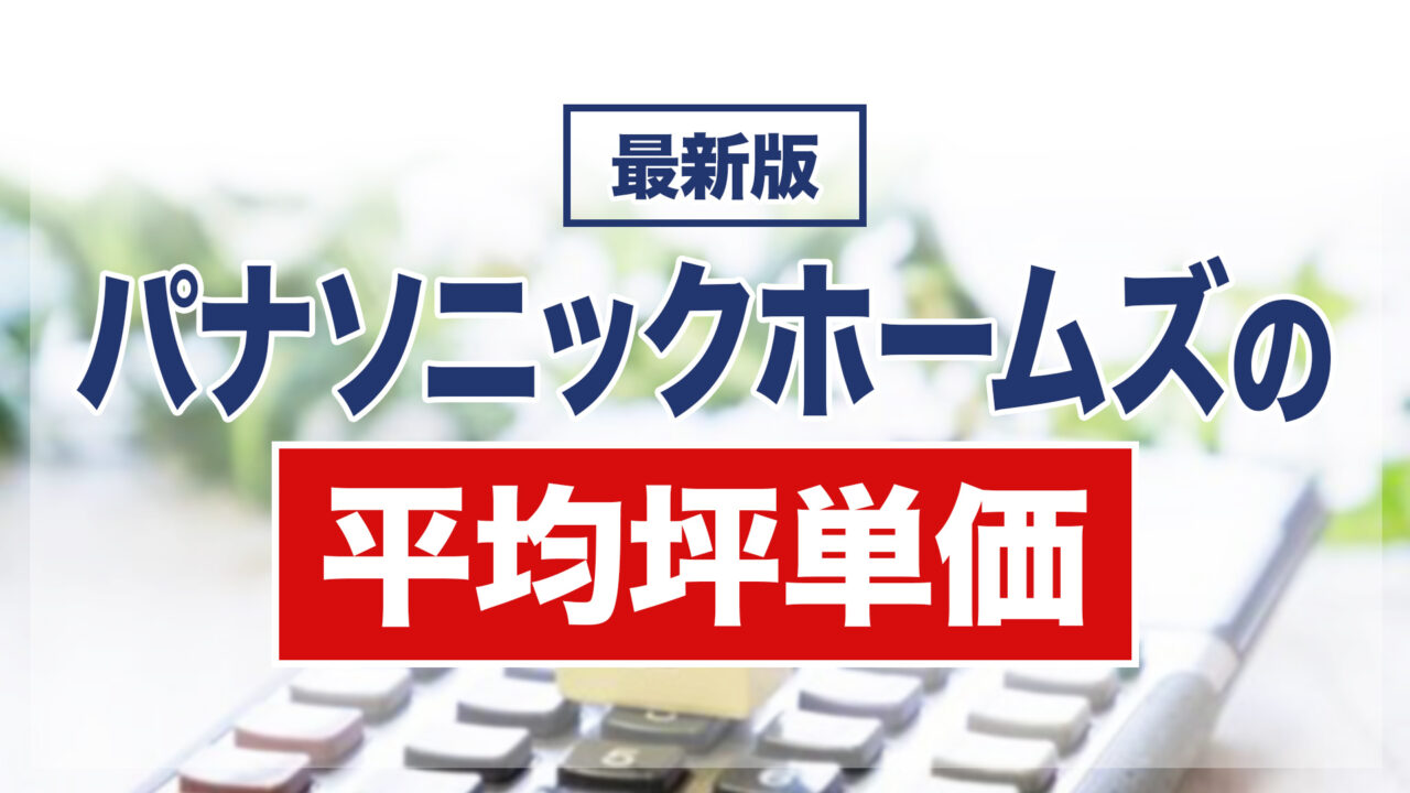 パナソニックホームズの平均坪単価