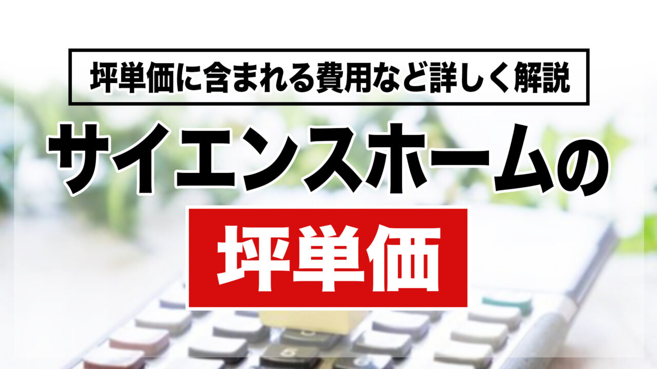 サイエンスホームの坪単価は45〜65万円