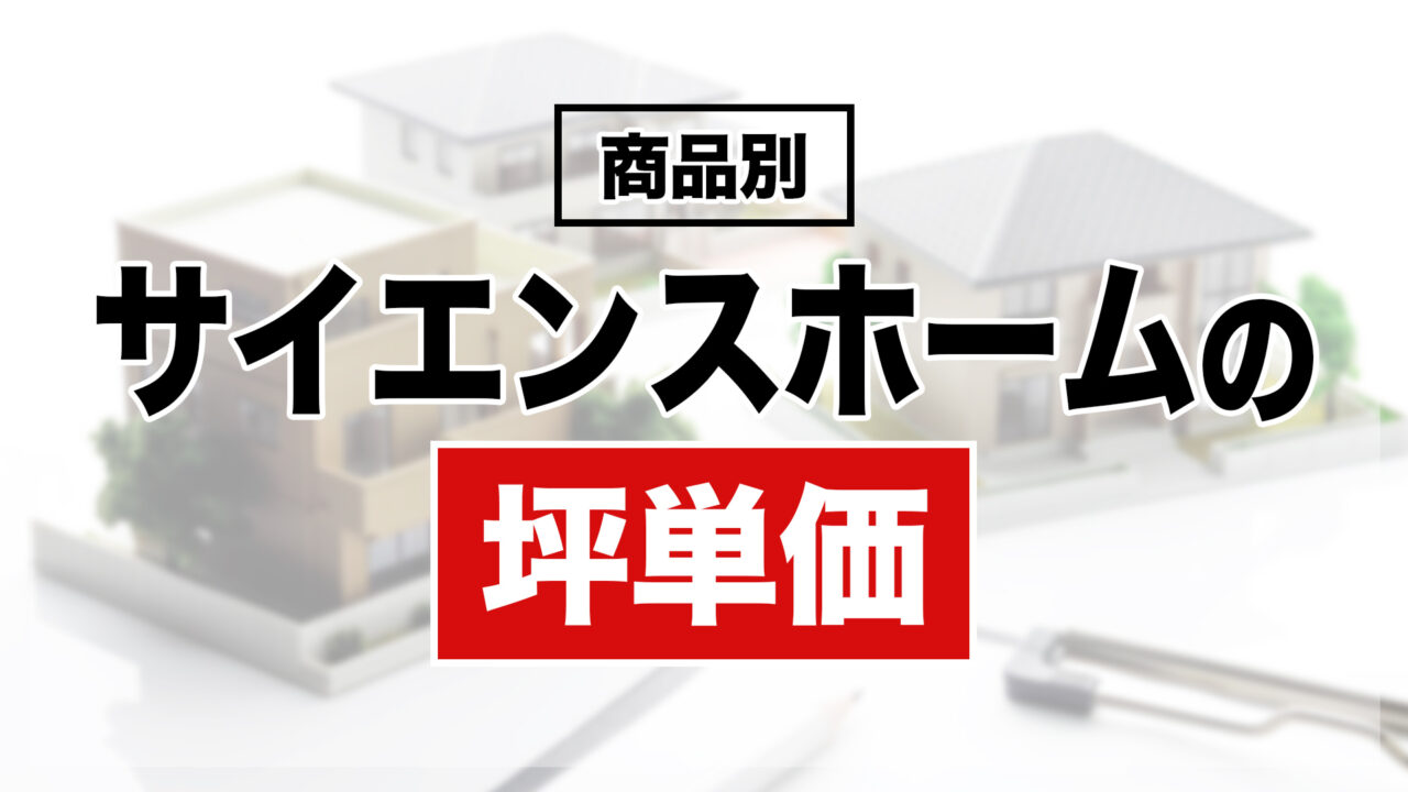サイエンスホームの商品別坪単価