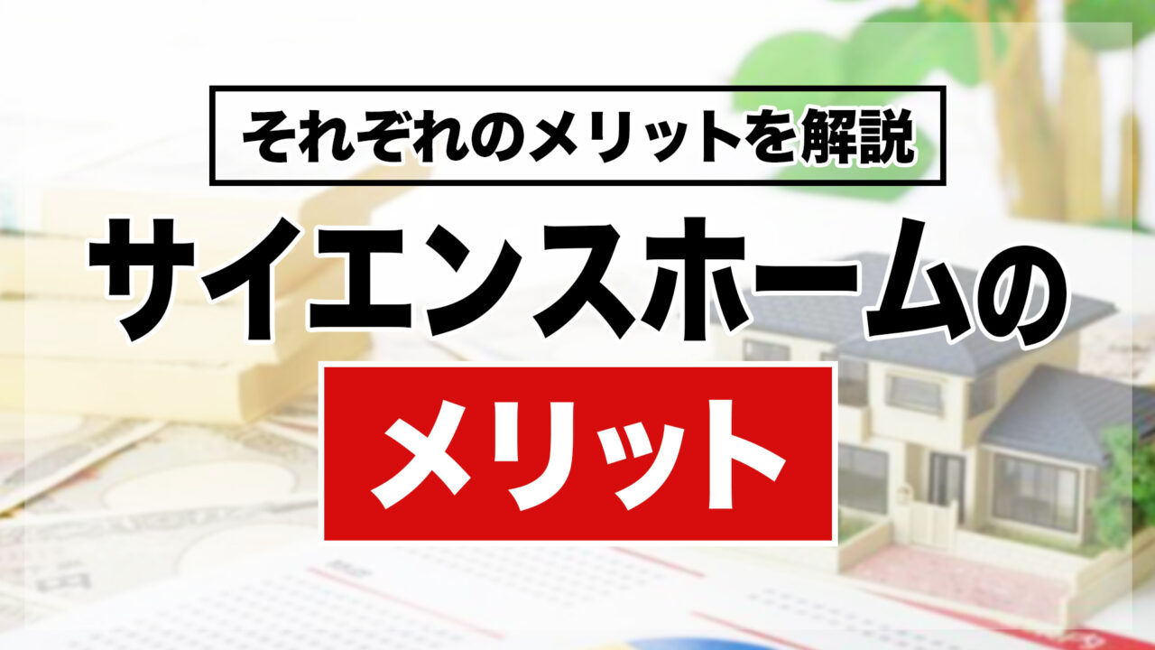 サイエンスホームで建てるメリット