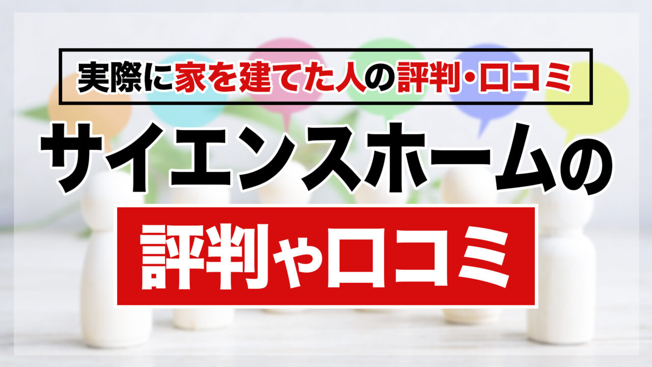 サイエンスホームのリアルな評判・口コミ