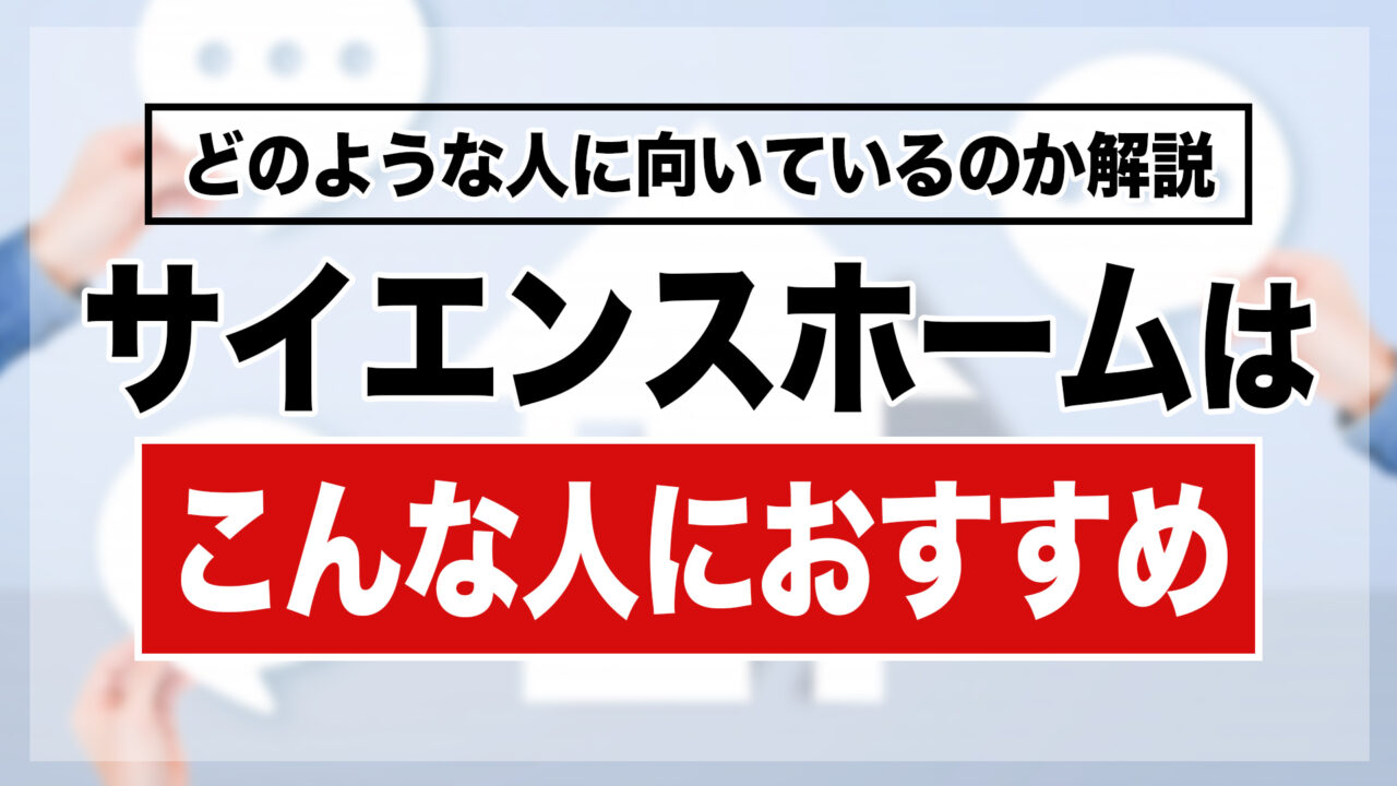 サイエンスホームはこんな人におすすめ