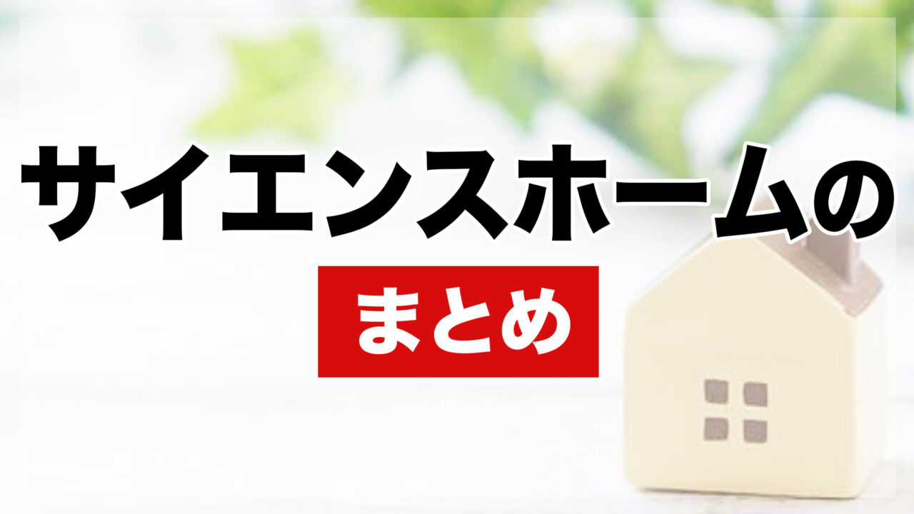 サイエンスホームまとめ