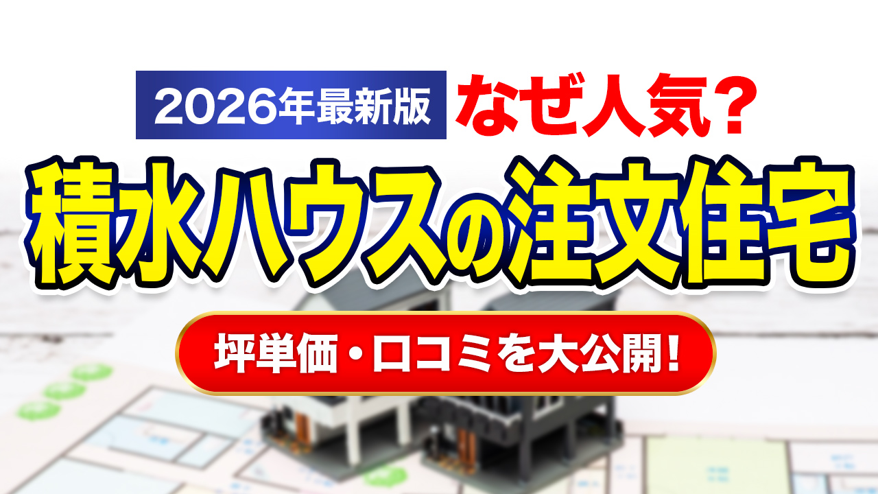 【2026年版】積水ハウスの坪単価は約96万円〜150万円!価格が高い?口コミ・評判を徹底調査