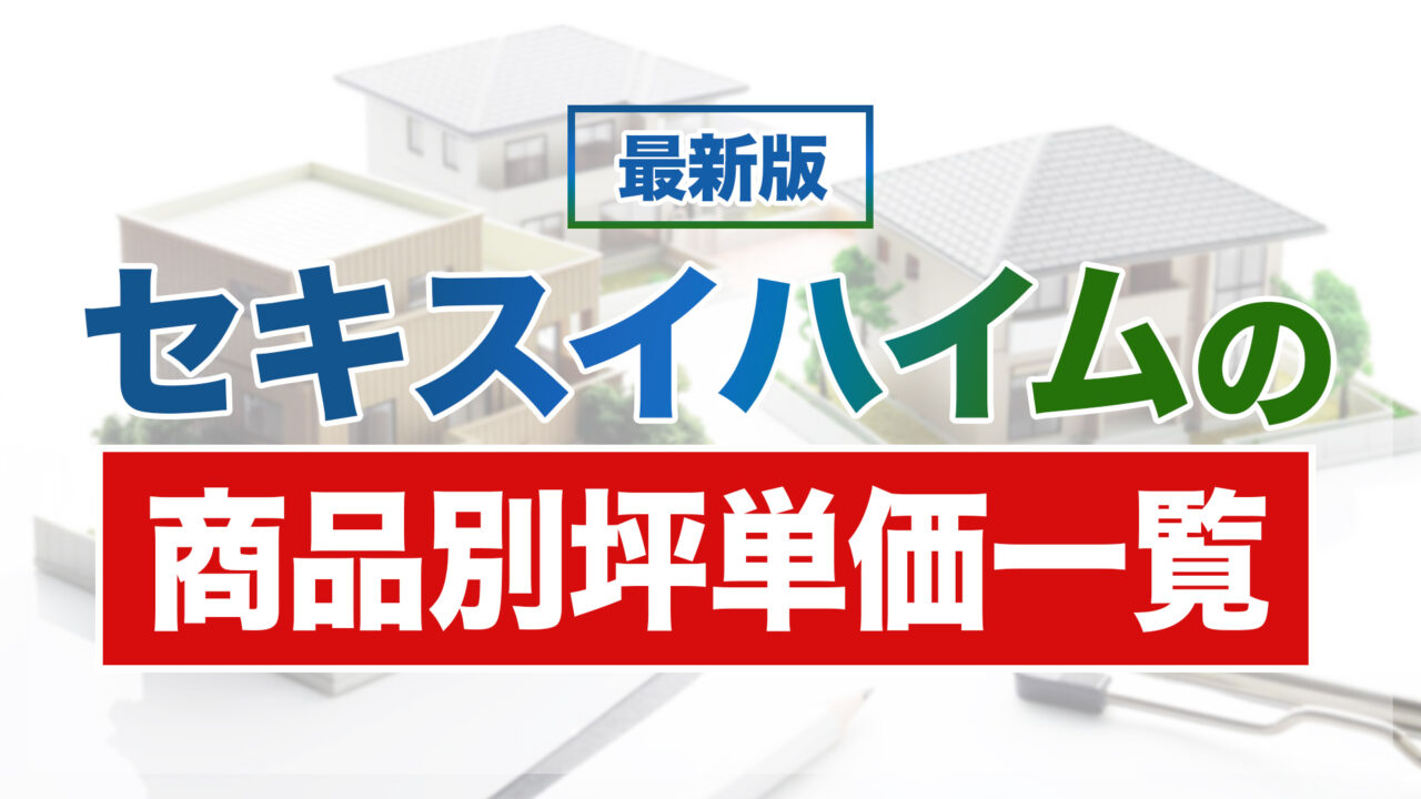 セキスイハイム商品別坪単価一覧