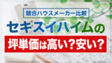 【2026年最新】セキスイハイムの坪単価!商品別・他社比較や総額まで解説 | 注文住宅の家づくりはタテルヤ