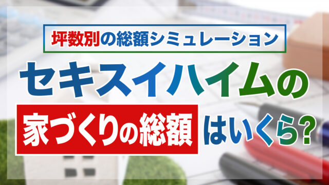 【2026年最新】セキスイハイムの坪単価!商品別・他社比較や総額まで解説 | 注文住宅の家づくりはタテルヤ