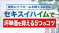 【2026年最新】セキスイハイムの坪単価!商品別・他社比較や総額まで解説 | 注文住宅の家づくりはタテルヤ