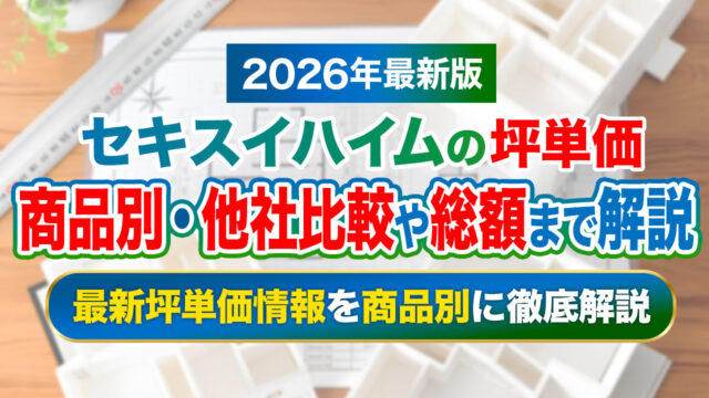【2026年最新】セキスイハイムの坪単価!商品別・他社比較や総額まで解説 | 注文住宅の家づくりはタテルヤ