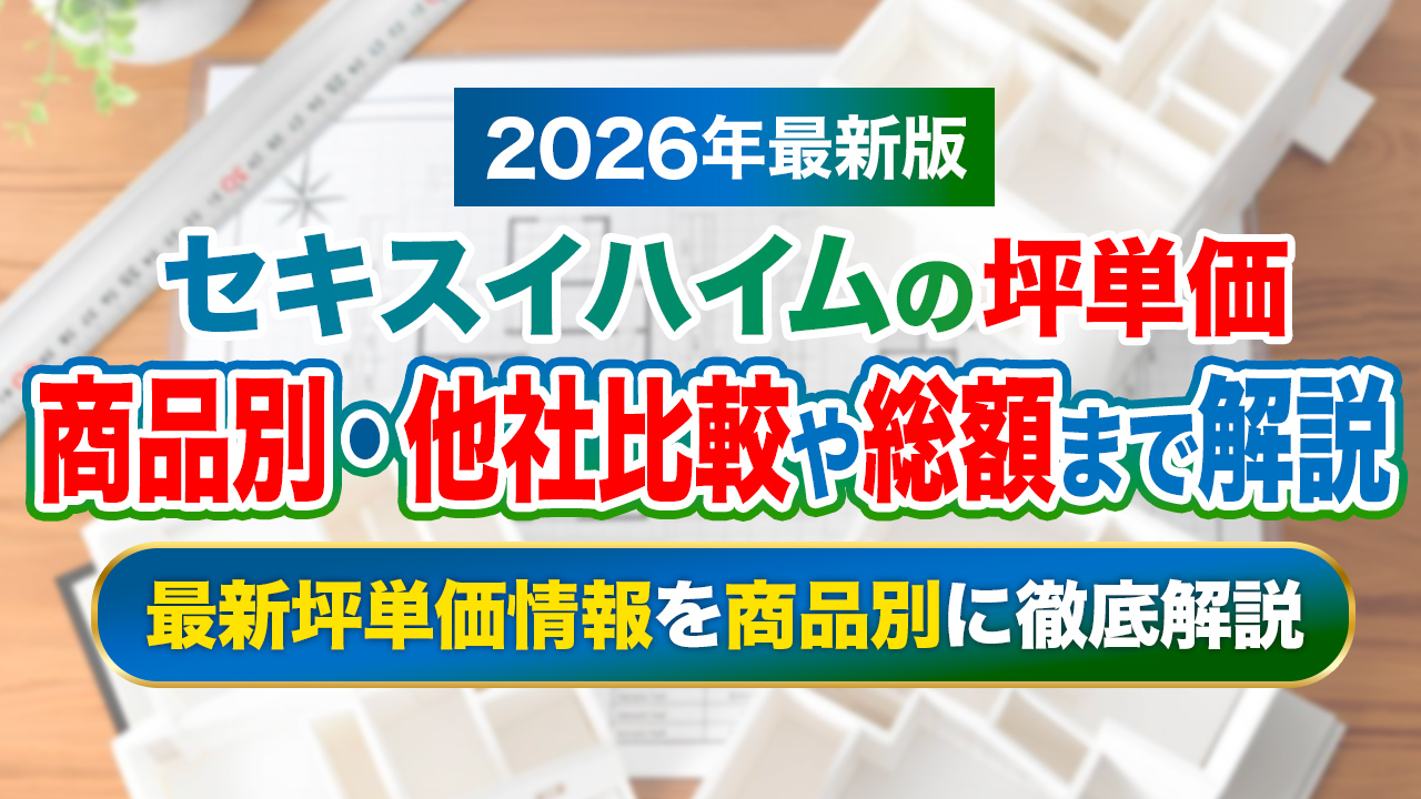 【2026年最新】セキスイハイムの坪単価!商品別・他社比較や総額まで解説