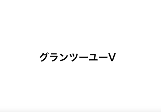 グランツーユーVの坪単価や価格を紹介｜セキスイハイムの注文住宅